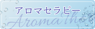 アロマセラピー