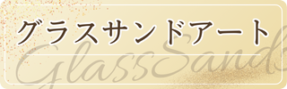 グラスサンドアート